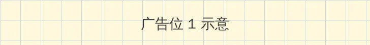 hongtao 顶部横幅广告位