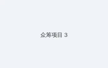 hongtao 众筹项目 - 社区纪录片